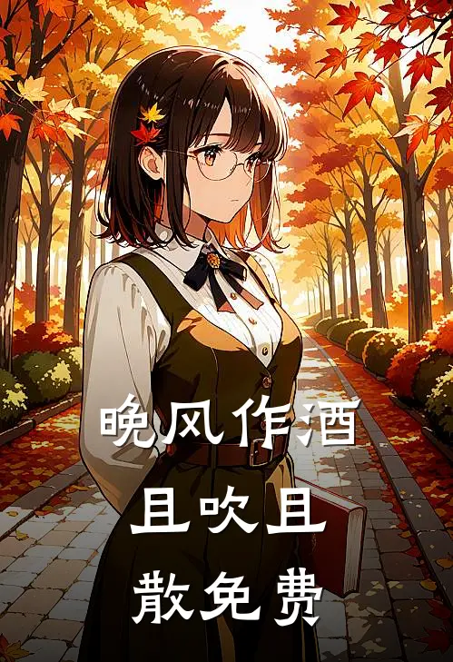 晚风作酒，且吹且散免费