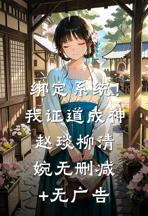 绑定系统！我证道成神赵琰柳清婉无删减+无广告