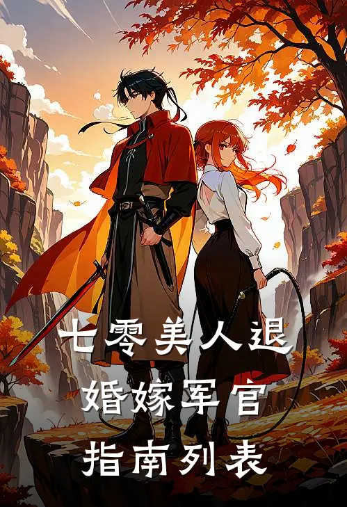 七零美人退婚嫁军官指南列表