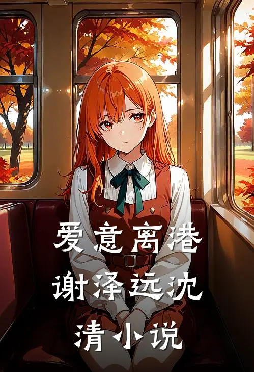 爱意离港谢泽远沈清小说