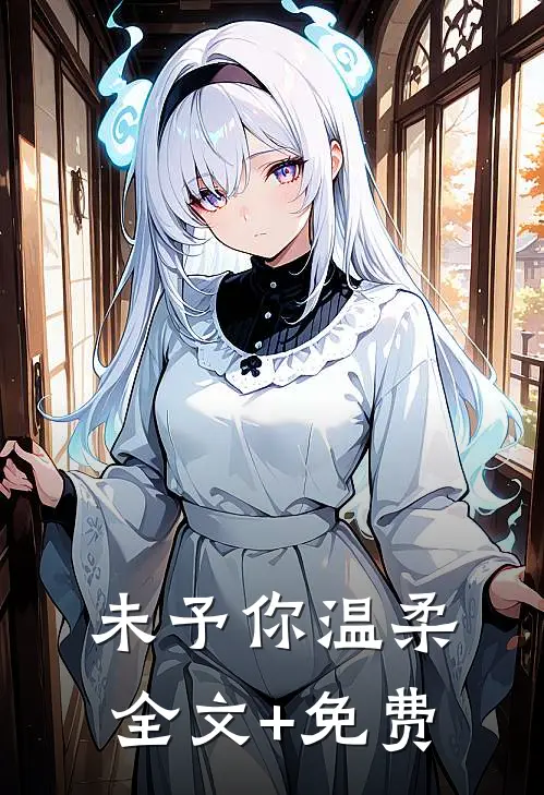 未予你温柔全文+免费