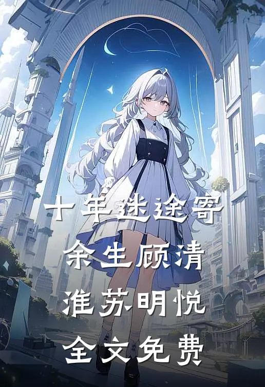 十年迷途寄余生顾清淮苏明悦全文免费