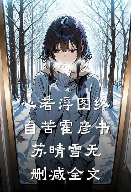 心若浮图终自苦霍彦书苏晴雪无删减全文