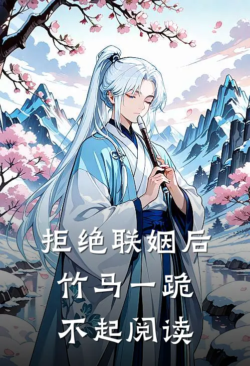 拒绝联姻后竹马一跪不起阅读