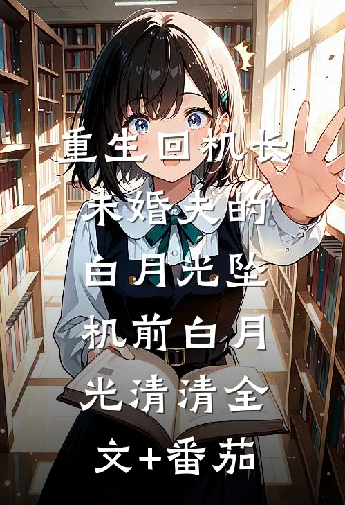 重生回机长未婚夫的白月光坠机前白月光清清全文+番茄
