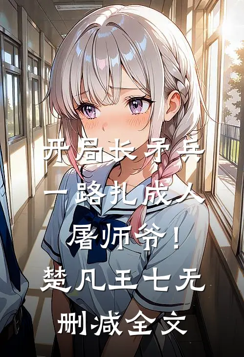 开局长矛兵：一路扎成人屠师爷！楚凡王七无删减全文