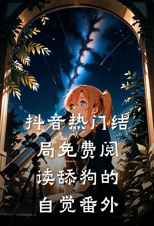 抖音热门结局免费阅读舔狗的自觉番外