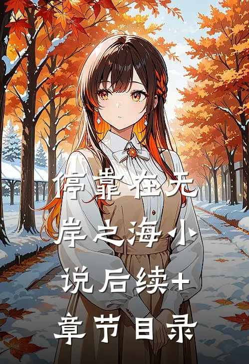 停靠在无岸之海小说后续+章节目录