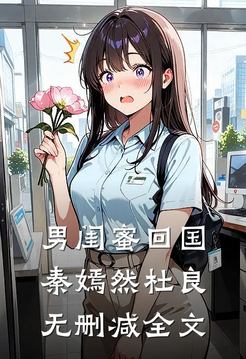 男闺蜜回国秦嫣然杜良无删减全文