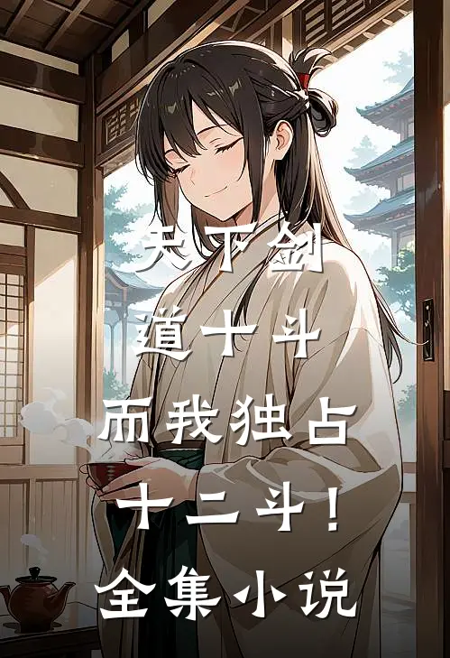 天下剑道十斗,而我独占十二斗!全集