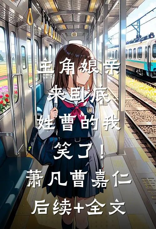 主角娘亲来卧底，姓曹的我笑了！萧凡曹嘉仁后续+全文