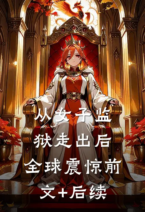 从女子监狱走出后，全球震惊前文+后续
