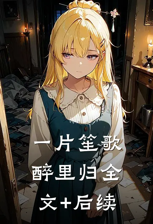 一片笙歌醉里归全文+后续