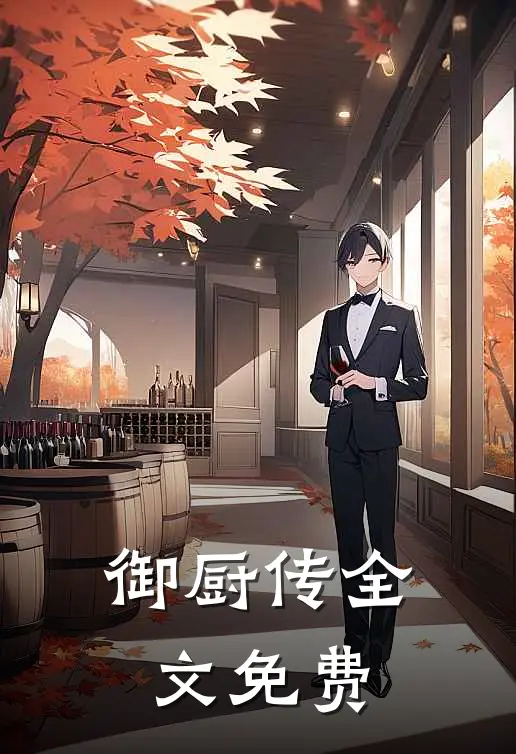 御厨传全文免费