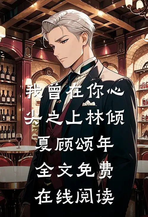我曾在你心尖之上林倾夏顾颂年全文免费在线阅读