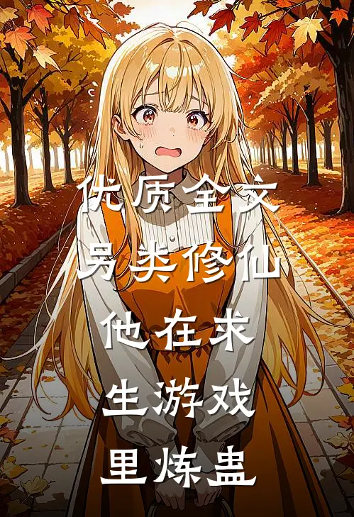 优质全文另类修仙：他在求生游戏里炼蛊