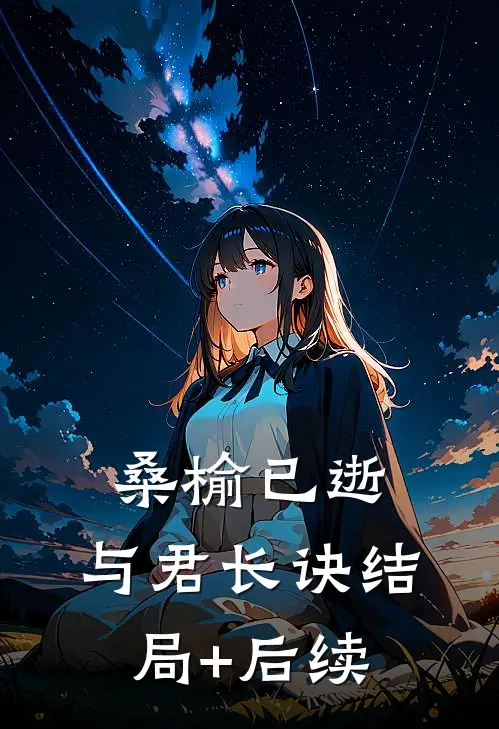 桑榆已逝，与君长诀结局+后续
