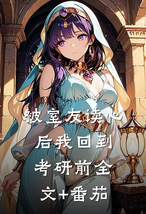 被室友读心后我回到考研前全文+番茄