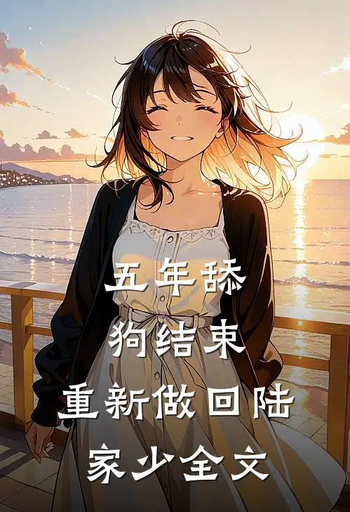 五年舔狗结束，重新做回陆家少全文