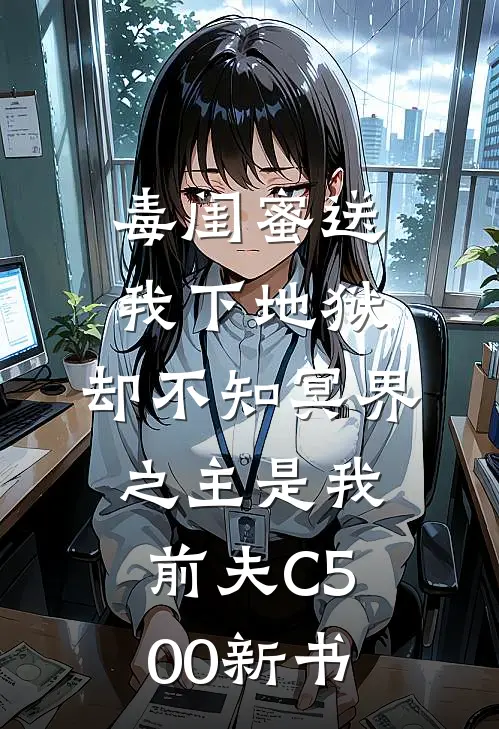 毒闺蜜送我下地狱，却不知冥界之主是我前夫C500新书
