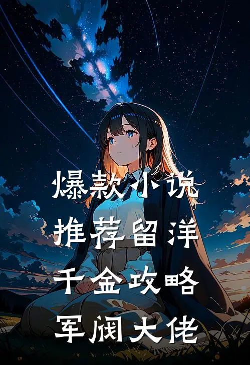 爆款小说推荐留洋千金攻略军阀大佬
