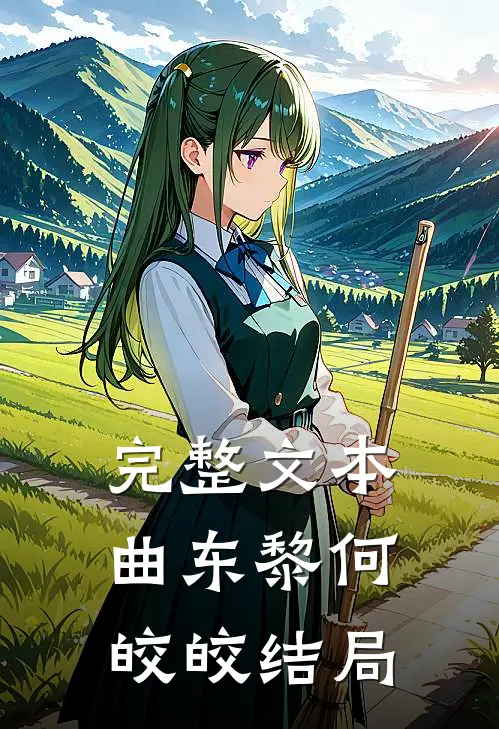 完整文本曲东黎何皎皎结局