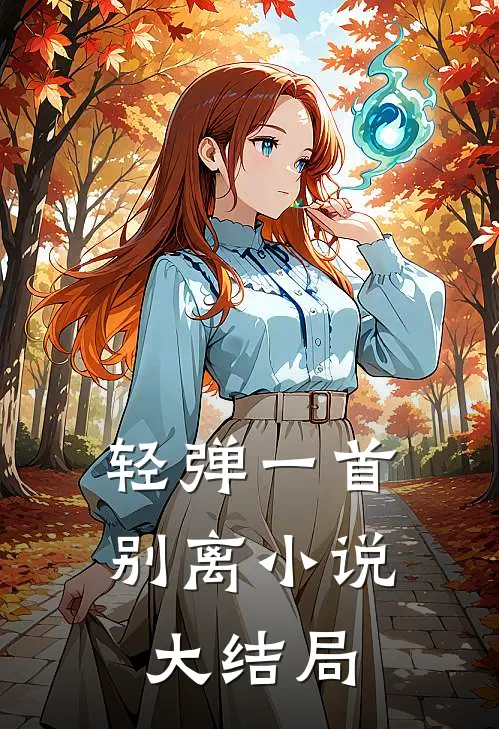 轻弹一首别离小说大结局