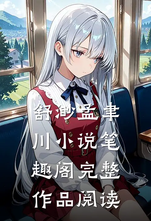 舒渺孟聿川小说笔趣阁完整作品阅读