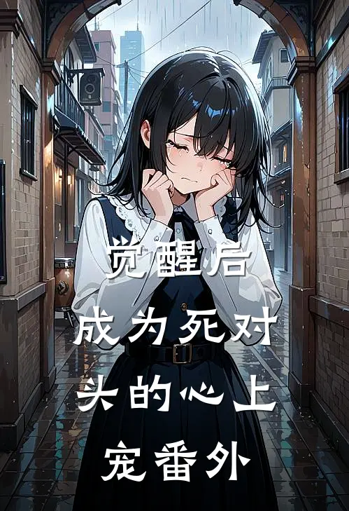 觉醒后，成为死对头的心上宠 番外