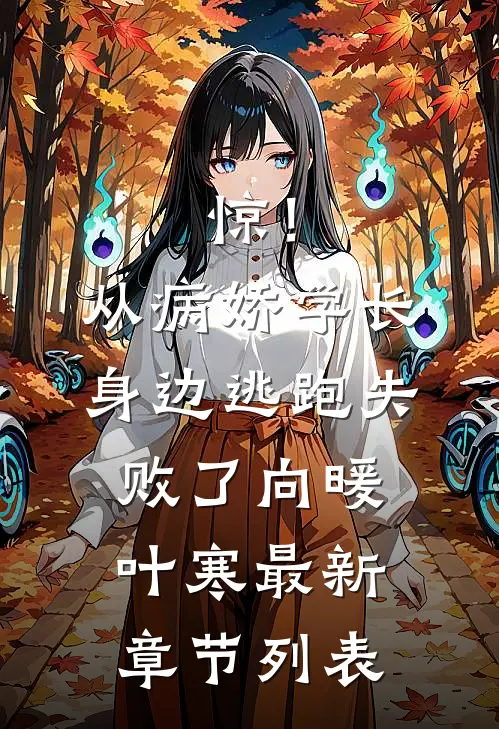 惊！从病娇学长身边逃跑失败了向暖叶寒最新章节列表