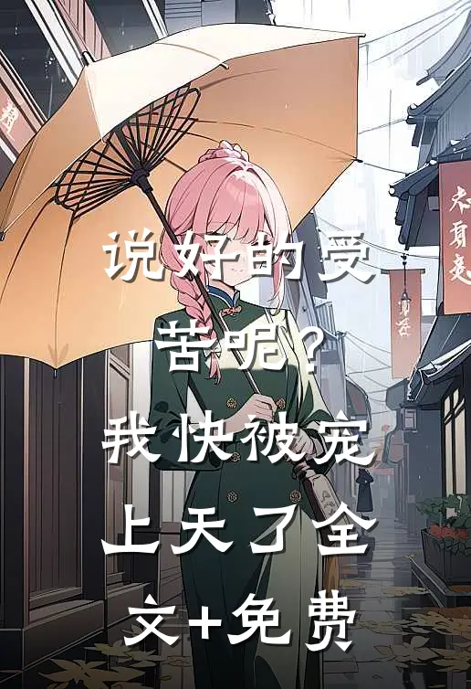 说好的受苦呢？我快被宠上天了全文+免费