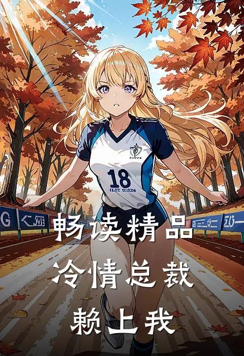 畅读精品冷情总裁赖上我