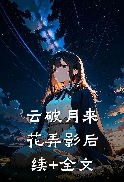云破月来花弄影后续+全文