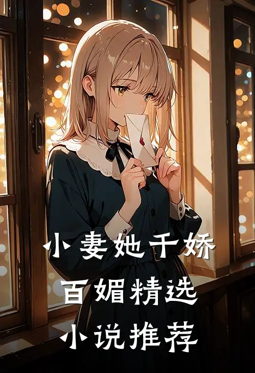 小妻她千娇百媚精选小说推荐
