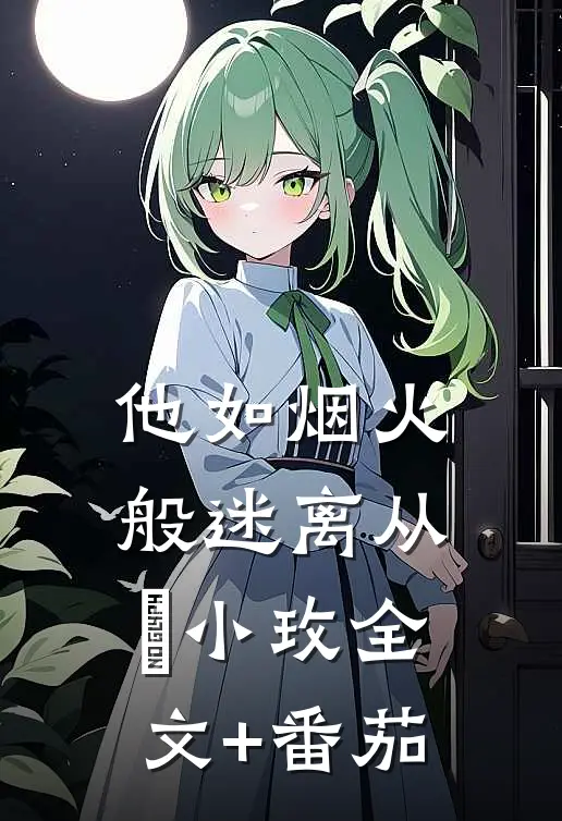 他如烟火般迷离从晞小玫全文+番茄