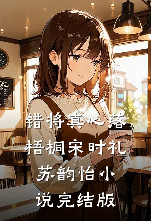 错将真心落梧桐宋时礼苏韵怡小说完结版