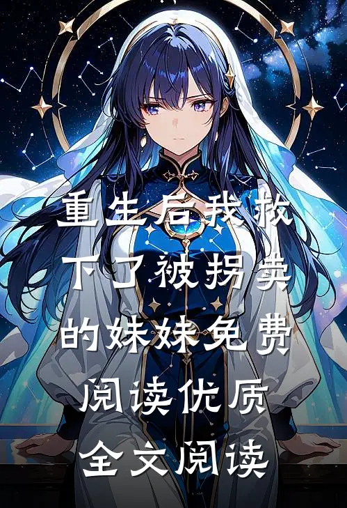 重生后我救下了被拐卖的妹妹免费阅读优质全文阅读
