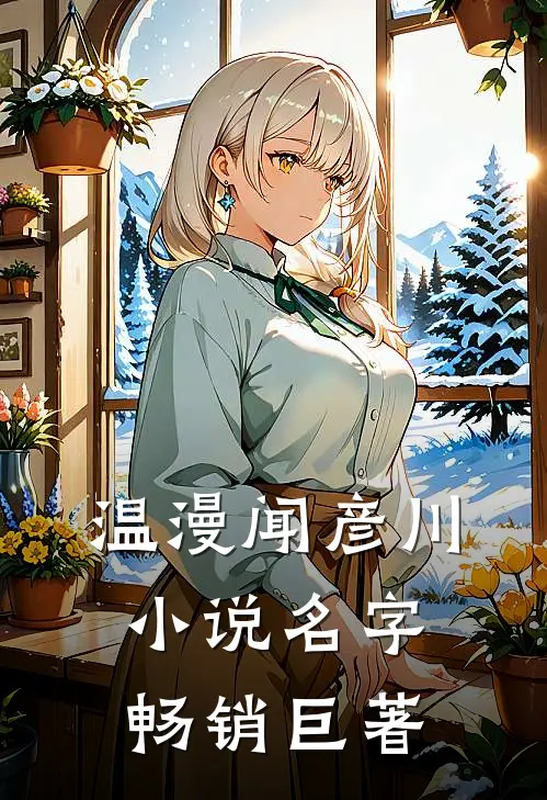 温漫闻彦川小说名字畅销巨著