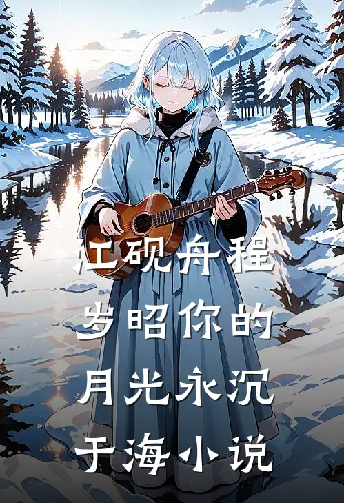 江砚舟程岁昭你的月光永沉于海小说