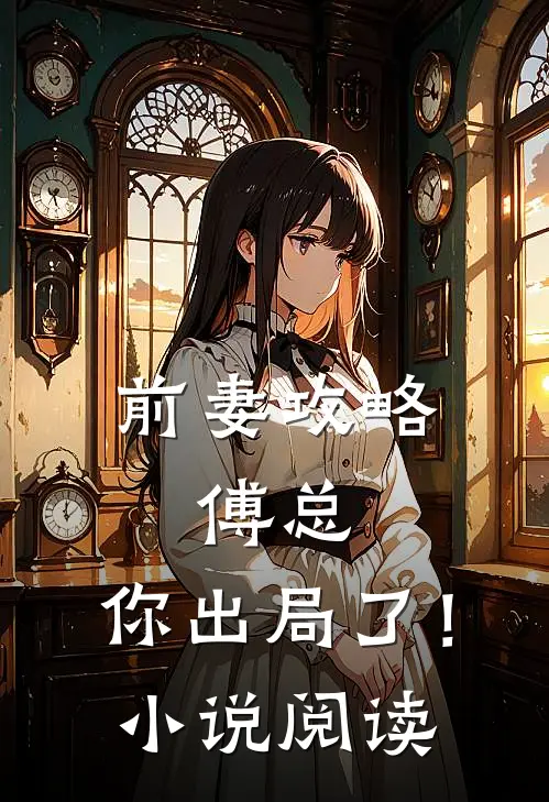 前妻攻略：傅总，你出局了！小说阅读