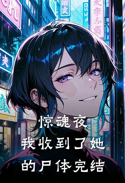 惊魂夜，我收到了她的尸体完结