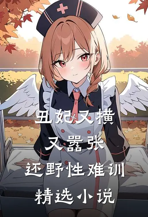 丑妃又横又嚣张，还野性难训精选小说