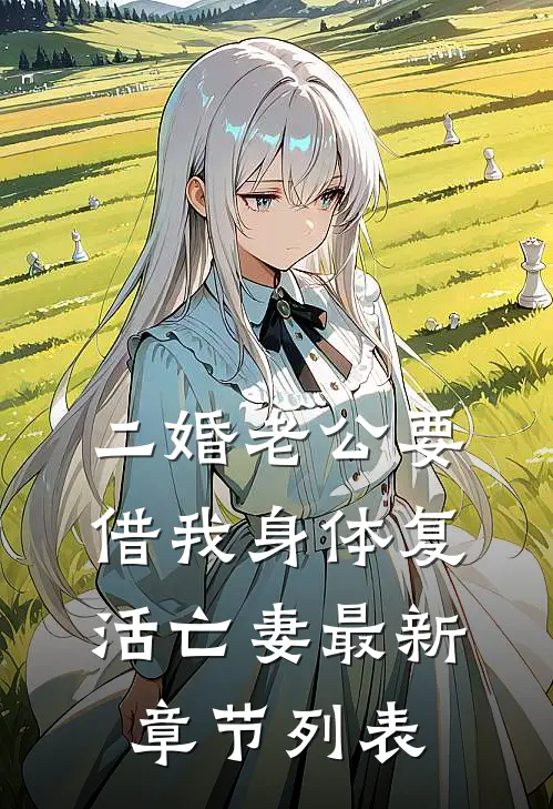 二婚老公要借我身体复活亡妻最新章节列表