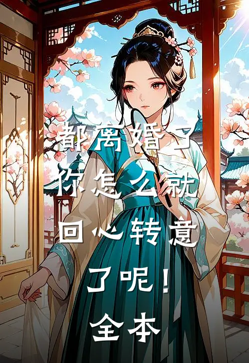 都离婚了，你怎么就回心转意了呢！全本