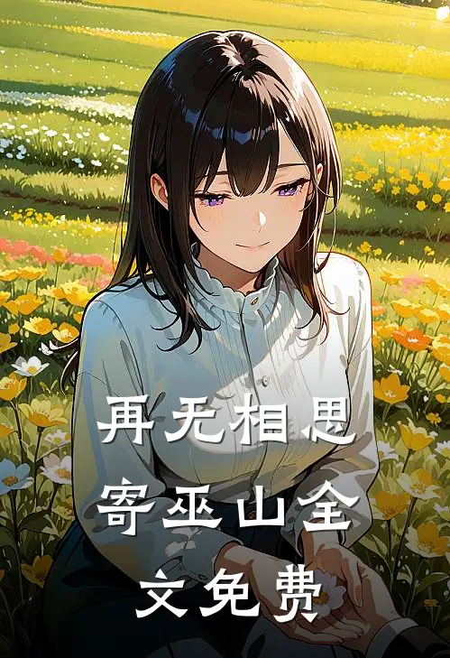 再无相思寄巫山全文免费