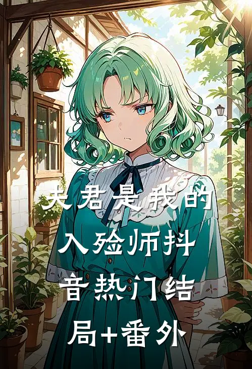 夫君是我的入殓师抖音热门结局+番外