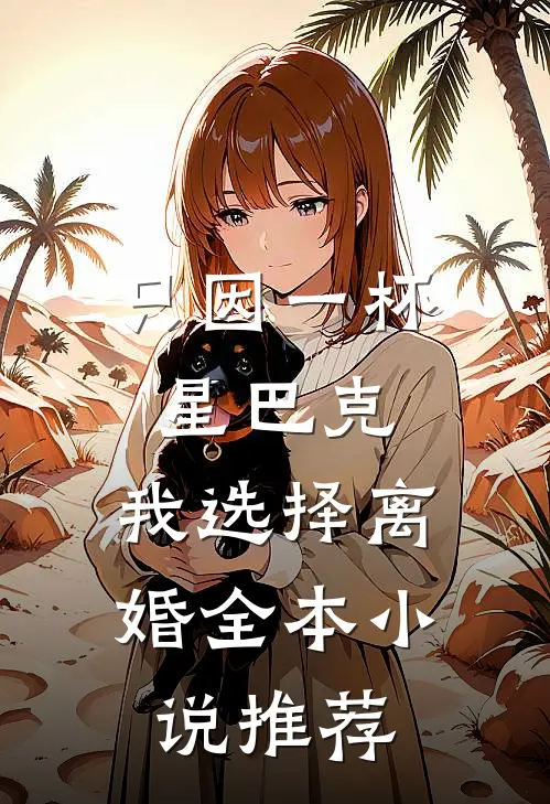 只因一杯星巴克，我选择离婚全本小说推荐