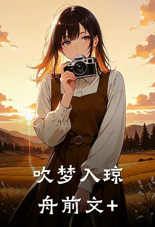 吹梦入琼舟前文+