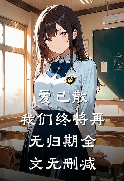 爱已散，我们终将再无归期全文无删减