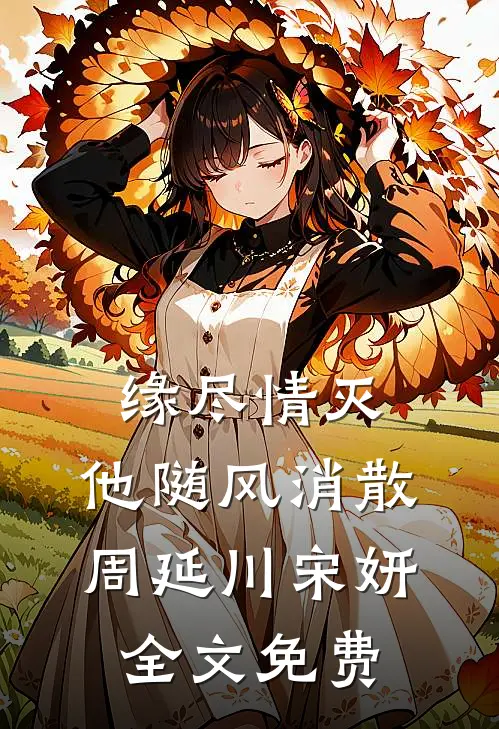 缘尽情灭，他随风消散周延川宋妍全文免费